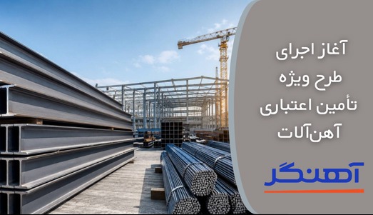 آغاز اجرای طرح ویژه تأمین اعتباری آهن‌آلات