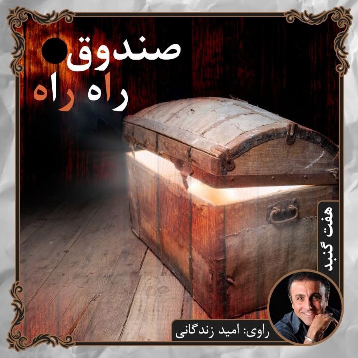 کتاب صوتی؛ صندوق راه راه(فصل دوم)