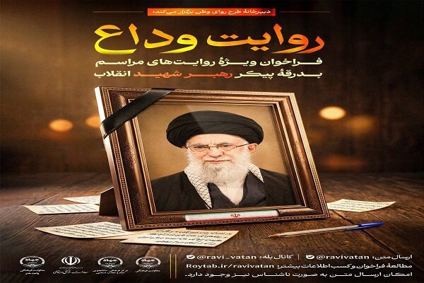 فراخوان «روایت وداع» برای ثبت خاطرات مردمی از بدرقه رهبر شهید انقلاب