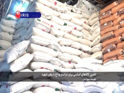 تامین کالاهای اساسی برای مراسم وداع با رهبر شهید