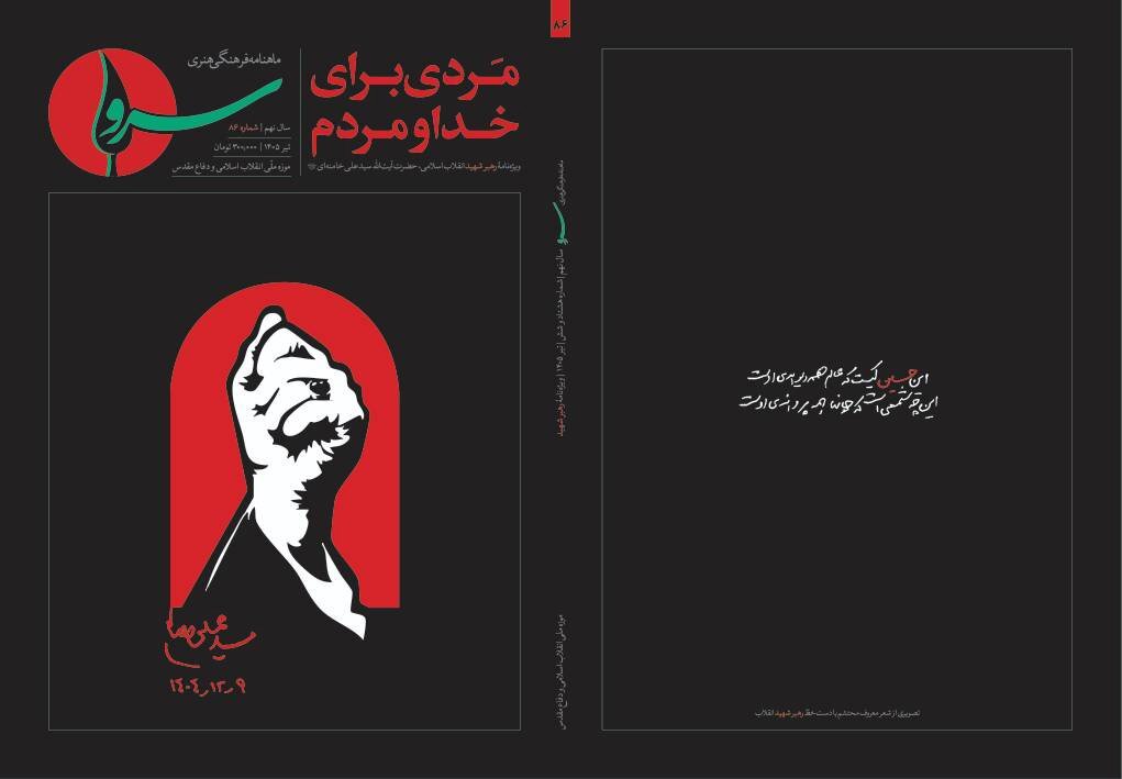 انتشار ویژه‌نامه «مردی برای خدا و مردم» در شماره ۸۶ ماهنامه «سرو»