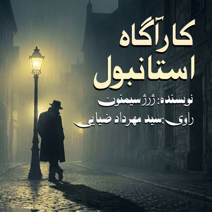 کتاب صوتی؛ کارآگاه استانبول(فصل دوم)