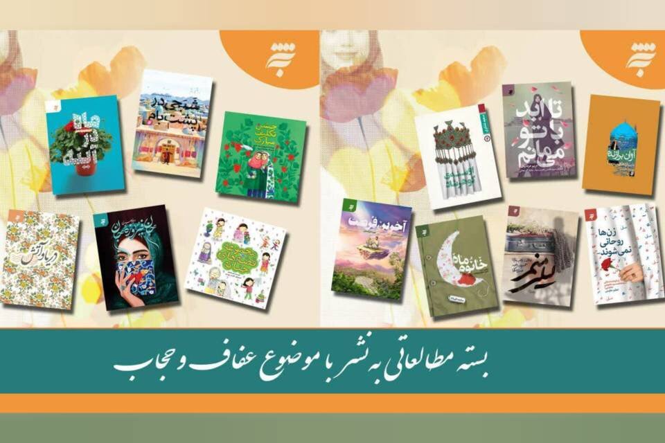 روایت عفاف و حجاب در قاب ۱۵ کتاب