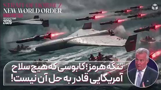کابوسی که هیچ سلاح آمریکایی قادر به حل آن نیست