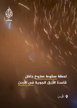 لحظه اصابت موشک و پراکنده شدن ترکش‌ها در پایگاه هوایی الأزرق اردن، پس از حمله ایران