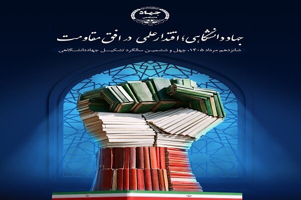رونمایی از پوستر چهل‌وششمین سالگرد تشکیل جهاددانشگاهی