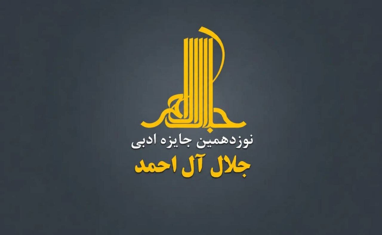 فراخوان نوزدهمین دوره جایزه ادبی جلال آل‌احمد منتشر شد