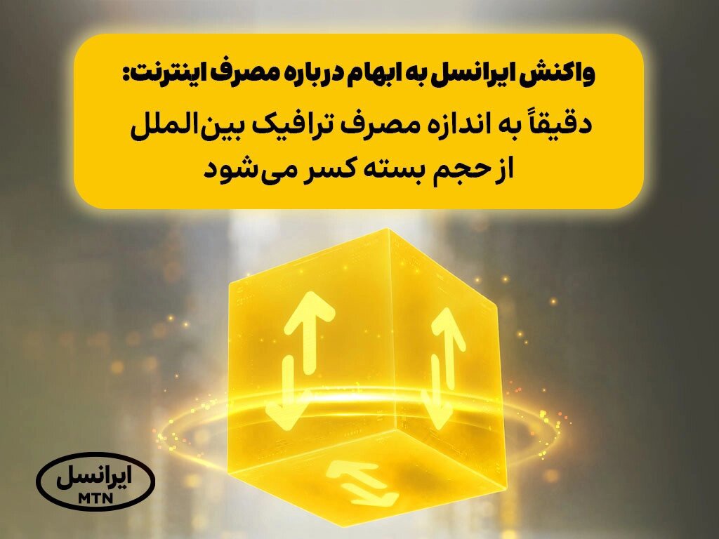 واکنش ایرانسل به ابهام درباره مصرف اینترنت