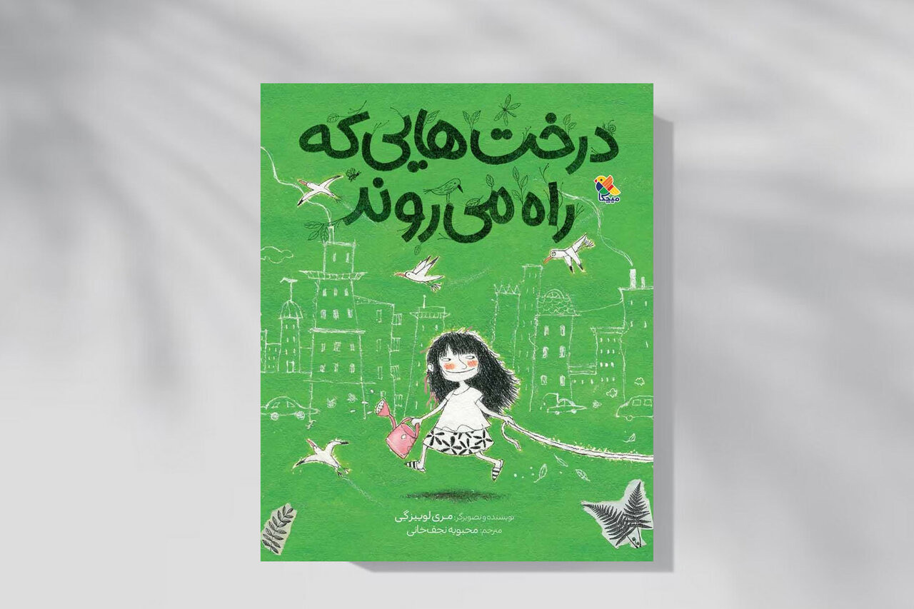 داستان درخت‌هایی که در شهر راه می‌رفتند
