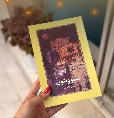 معرفی کتاب «سووشون» اثر سیمین دانشور