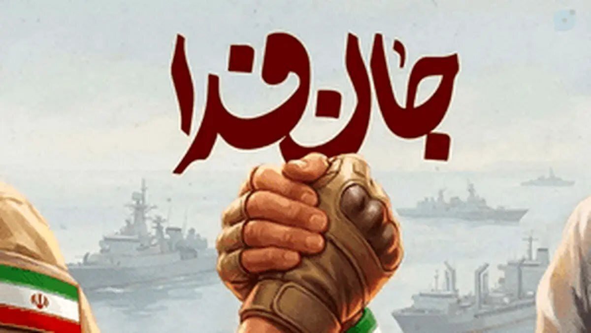 «جانفدا» ظرفیتی که باید به درستی شناخت