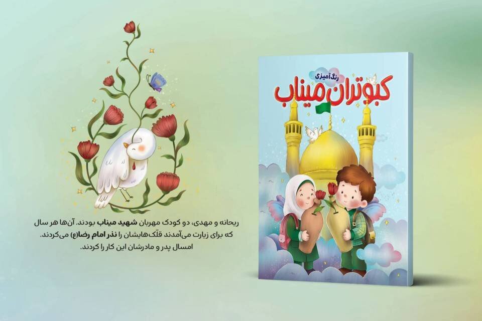 «رنگ‌آمیزی کبوتران میناب» روایت ایران و مقاومت برای کودکان منتشر شد