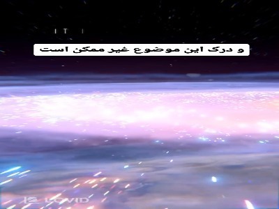 میدونستی به عظمت نظام خلقت فکر کردن جرات میخواد؟