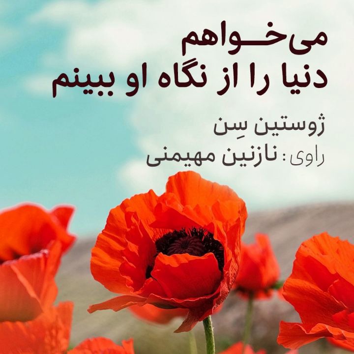 کتاب صوتی؛ می‌خواهم دنیا را از نگاه او ببینم(فصل ششم)
