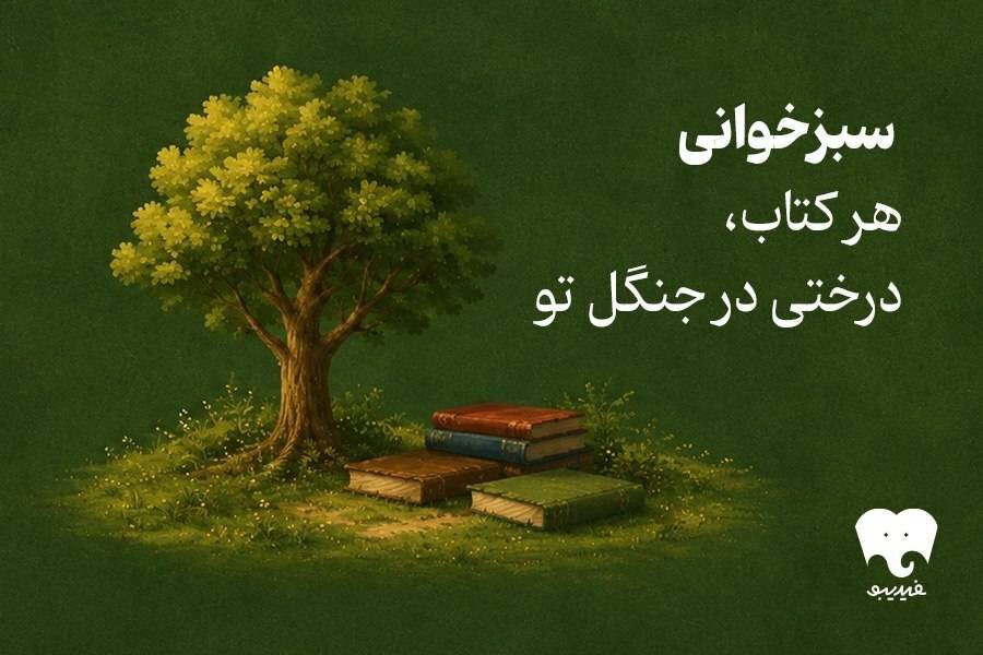 کتاب بخوانید و جنگل‌ها را حفظ کنید