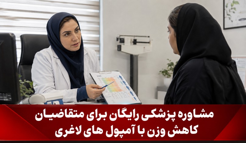 مشاوره پزشکی رایگان برای متقاضیان کاهش وزن با آمپول های لاغری قبل از تزریق آمپول‌های لاغری، با پزشک مشورت کنید.