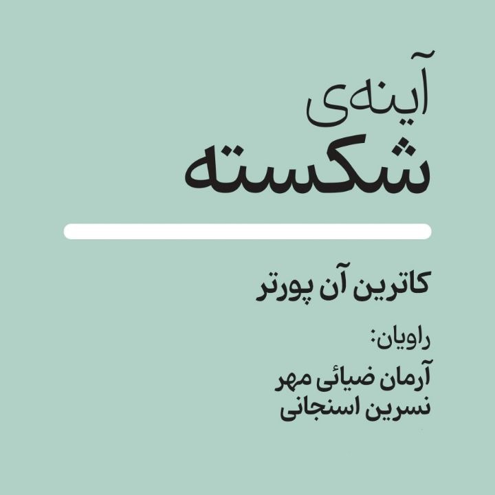 کتاب صوتی؛ آینه ی شکسته(فصل سوم) | آخرین خبر