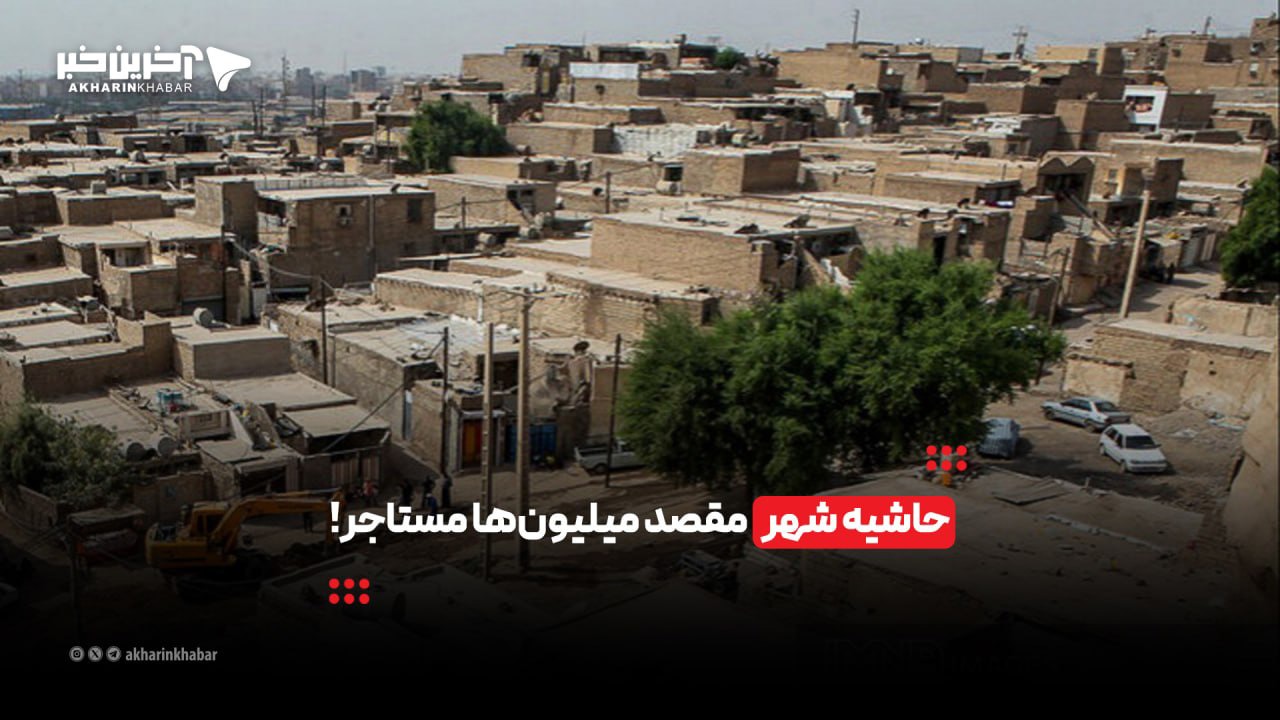 حاشیه شهر مقصد میلیون‌ها مستاجر! | آخرین خبر