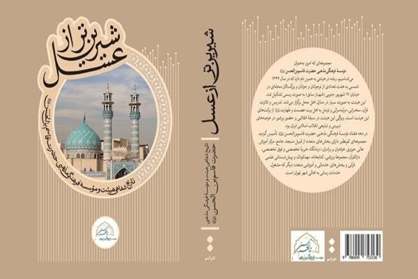 کتاب «شیرین‌تر از عسل» با حضور حداد عادل رونمایی می‌شود