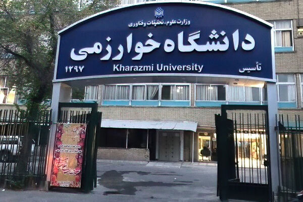 پذیرش دانشجوی مهمان در دانشگاه خوارزمی؛ شهریه علی‌الحساب ۱۴میلیون