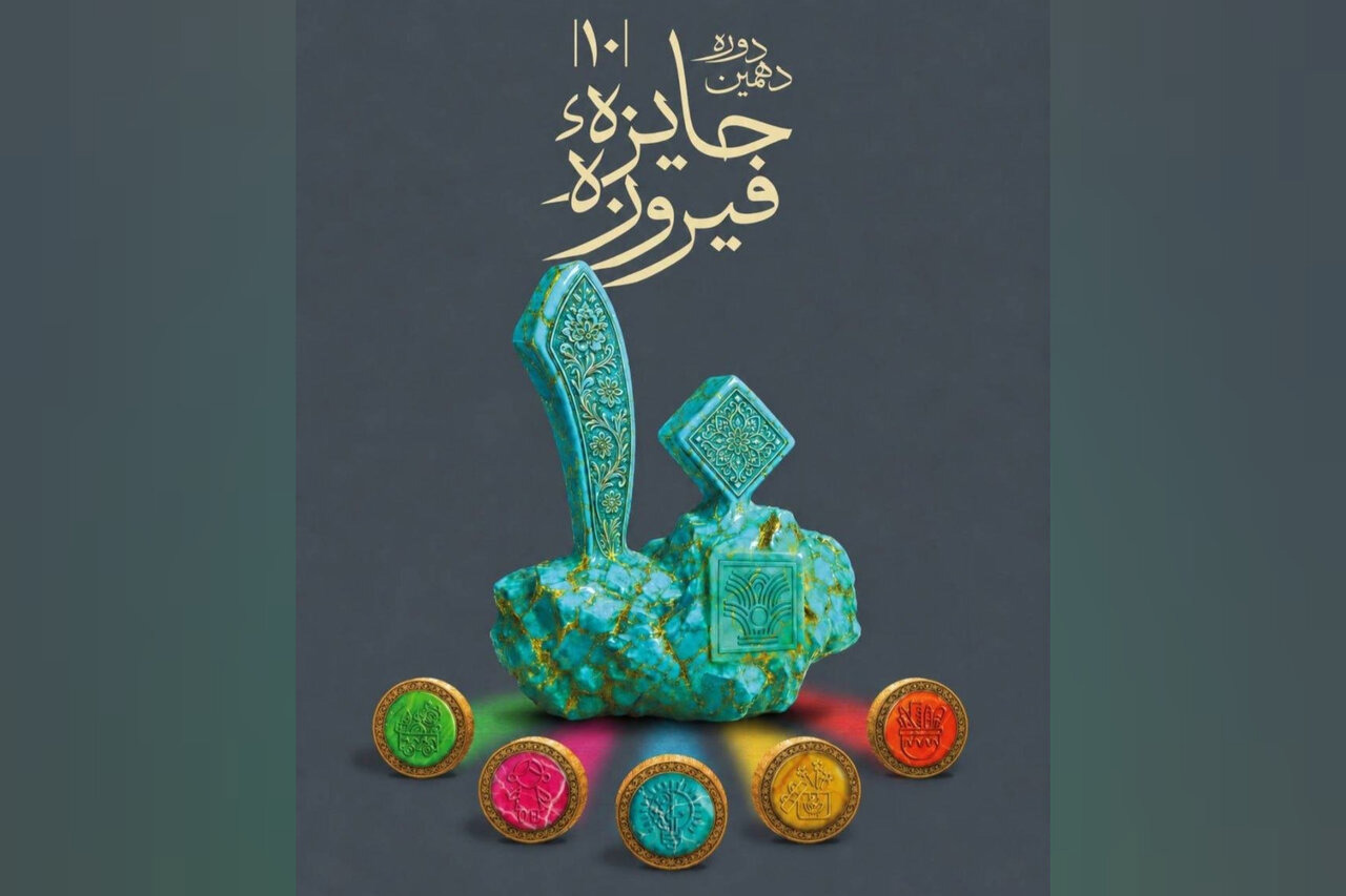 اختتامیه دهمین دوره جایزه فیروزه در برج آزادی برگزار می‌شود