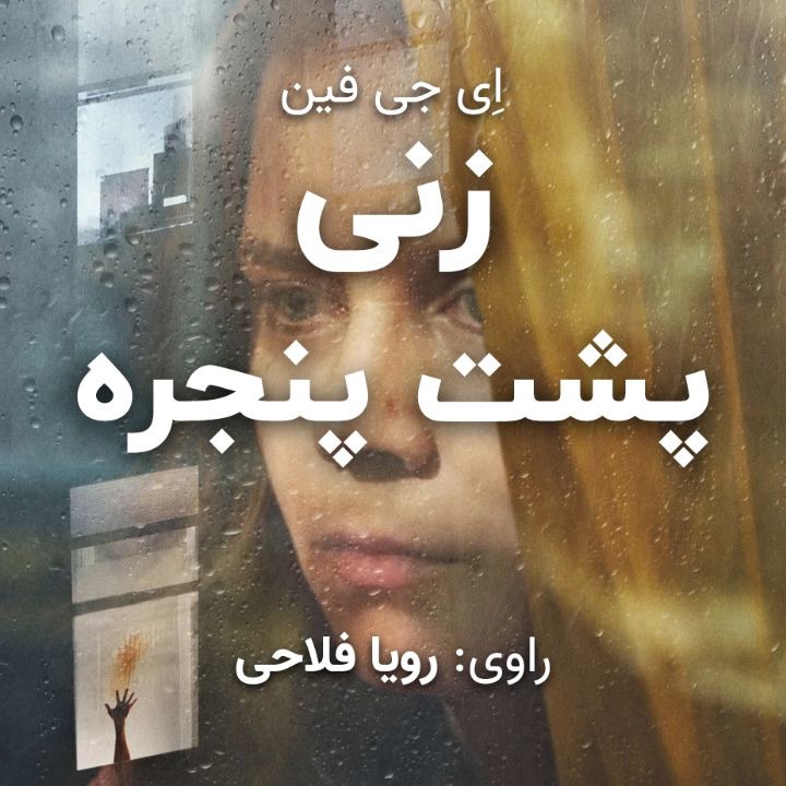 کتاب صوتی؛ زنی پشت پنجره(فصل پنجم)