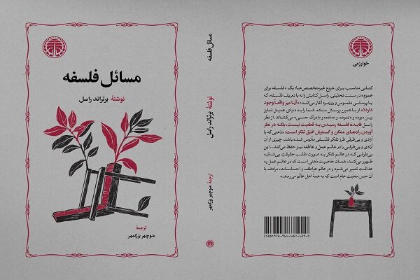 «مسائل فلسفه» اثر برتراند راسل منتشر شد