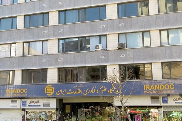 پذیرش پژوهشگر پسادکتری در پژوهشگاه علوم و فناوری اطلاعات ایران