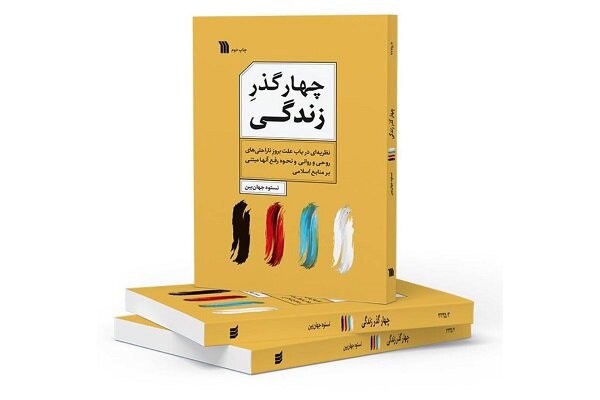 کتاب «چهار گذر زندگی» به چاپ دوم رسید
