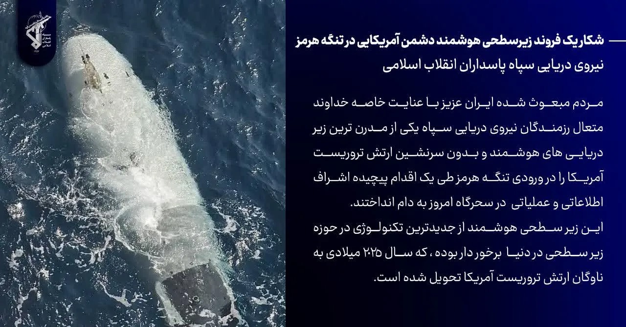 غنیمت گرفتن زیر دریایی هوشمند دشمن آمریکایی در تنگه هرمز