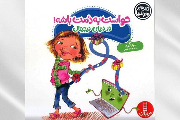 در دنیای دیجیتال، حواست به دُمت باشد!