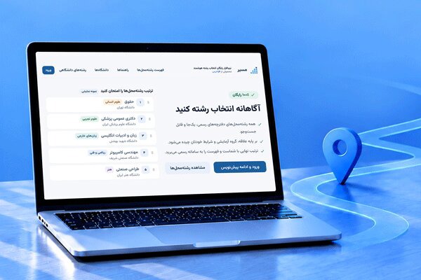 انتخاب رشته هوشمند رایگان با نرم افزار مسیر و معرفی رشته‌های دانشگاهی
