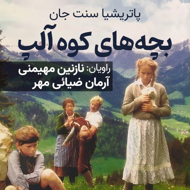 کتاب صوتی؛ بچه های کوه آلپ(فصل پنجم)