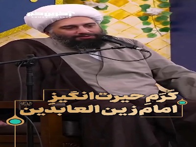 کَرَمِ حیرت‌انگیزِ امام زین العابدین علیه السلام