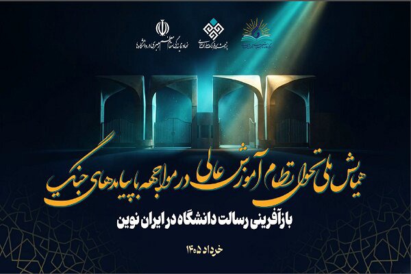 فراخوان همایش تحول نظام آموزش عالی در مواجهه با پیامدهای جنگ منتشر شد
