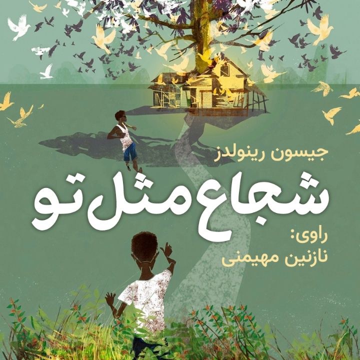 کتاب صوتی؛ شجاع مثل تو(فصل سوم)