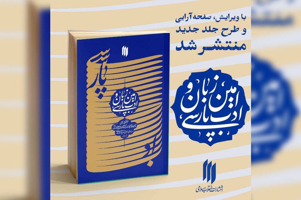 ویرایش جدید کتاب «امین زبان و ادب پارسی» منتشر شد