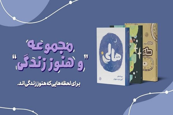 مجموعه جدید «…و هنوز زندگی» از انتشارات آد منتشر شد