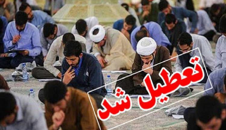 دروس حوزه علمیه قم تعطیل شد