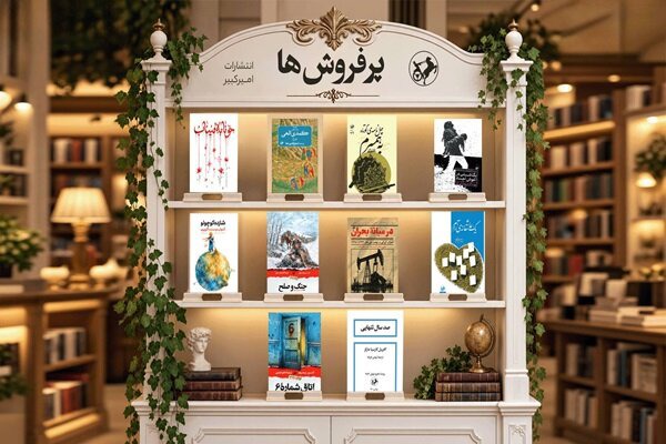 پرفروش‌های تابستان انتشارات امیرکبیر اعلام شد