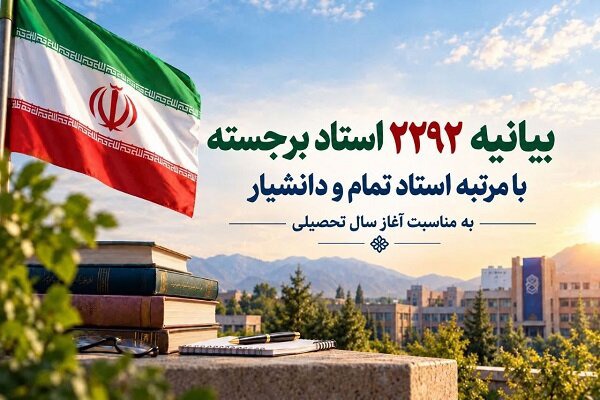 بیانیه ۲۲۹۲ استاد برجسته دانشگاه‌ به مناسبت آغاز سال تحصیلی