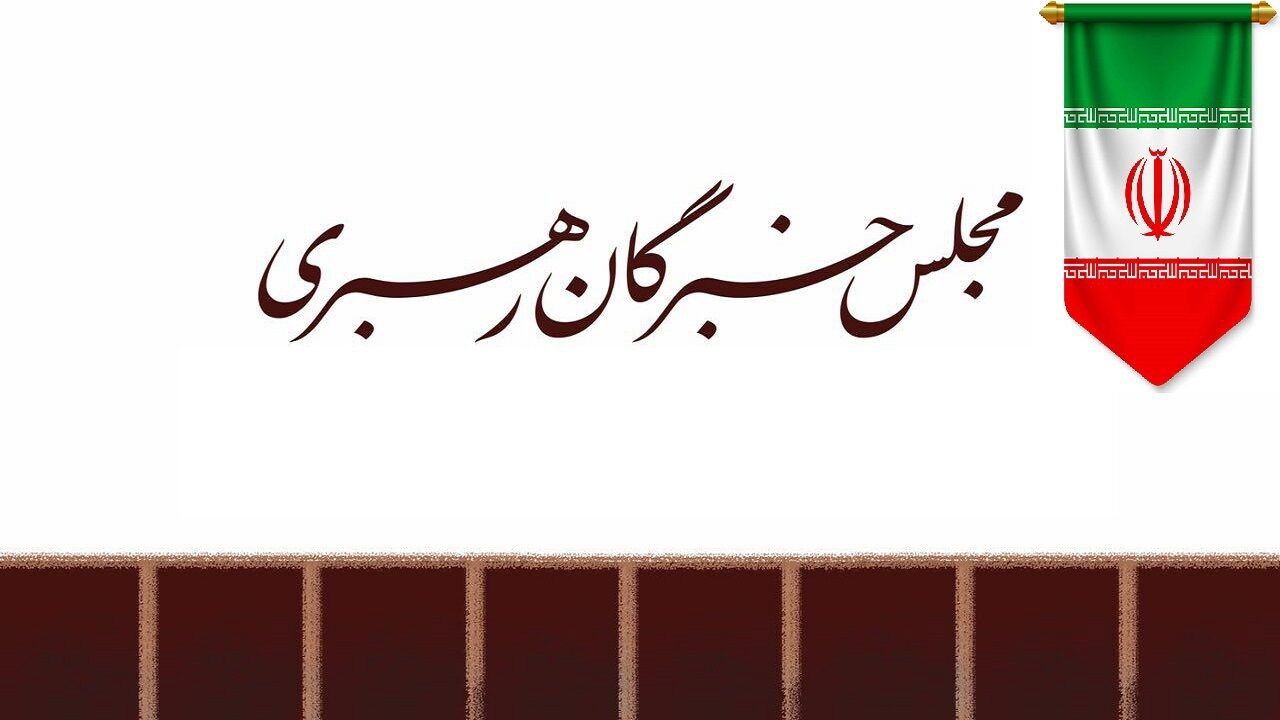 مجلس خبرگان: حضور آگاهانه مردم در خیابان‌ها، توطئه‌ها را خنثی کرد