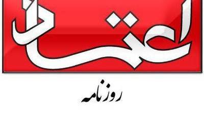 سرمقاله اعتماد/ روز بعد جنگ