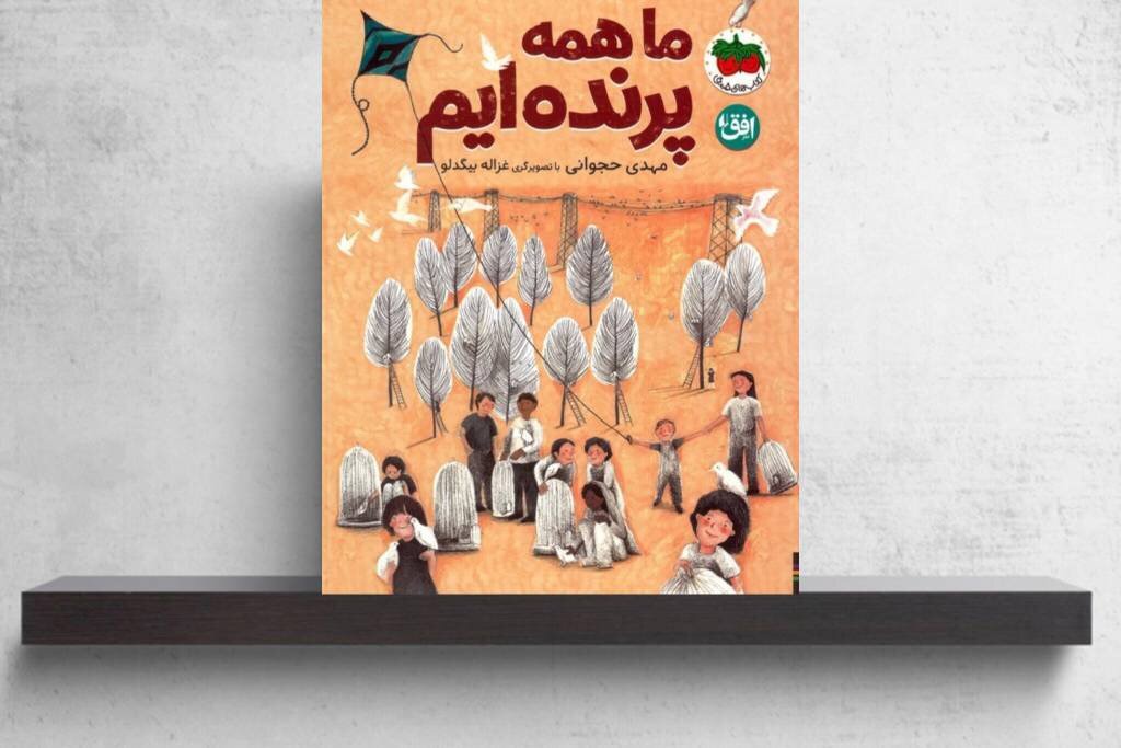 «ما همه پرنده‌ایم» در فهرست کلاغ سفید کتابخانه‌ مونیخ قرار گرفت