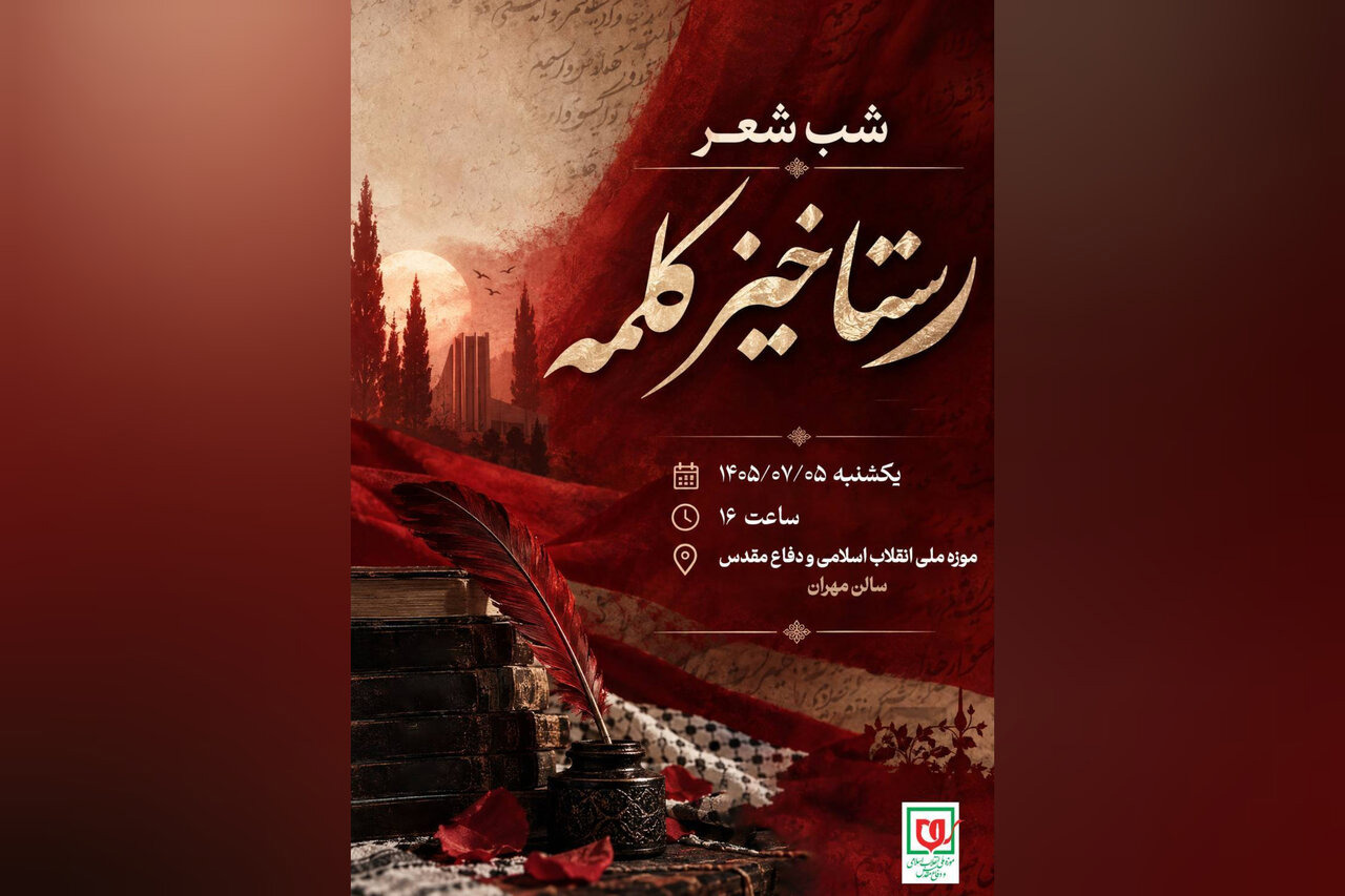 شب شعر «رستاخیز کلمه» برگزار می‌شود
