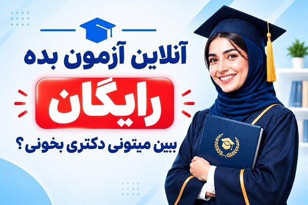 آزمون رایگان آنلاین انگلیسی عمومی دکتری