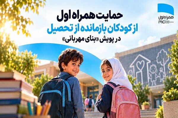 حمایت همراه اول از کودکان بازمانده از تحصیل در پویش «بنای مهربانی»
