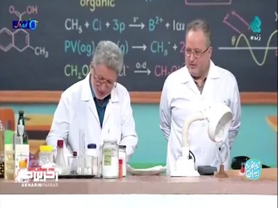 انجام آزمایش جالب شیمی و فیزیک به صورت زنده در برنامه صبحانه ایرانی
