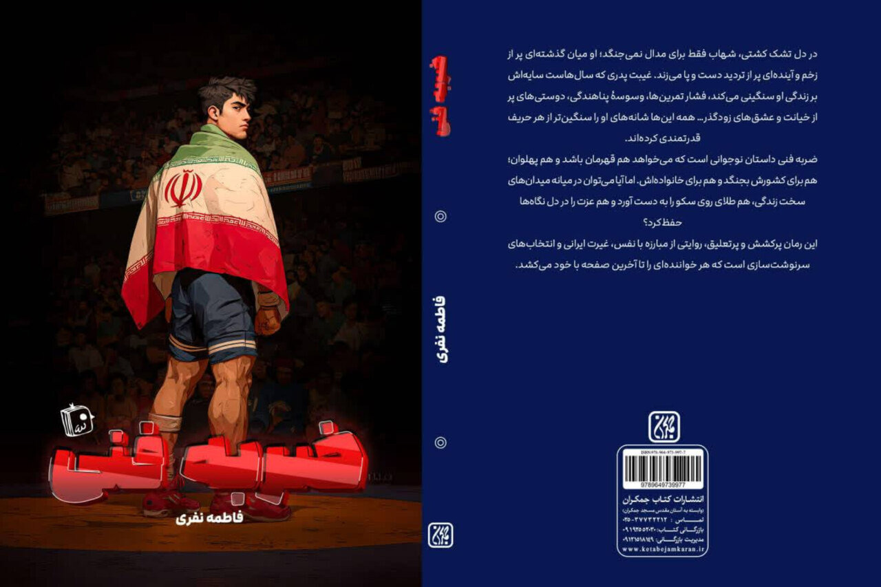 رمان «ضربه فنی» با محوریت کشتی و مهاجرت منتشر شد