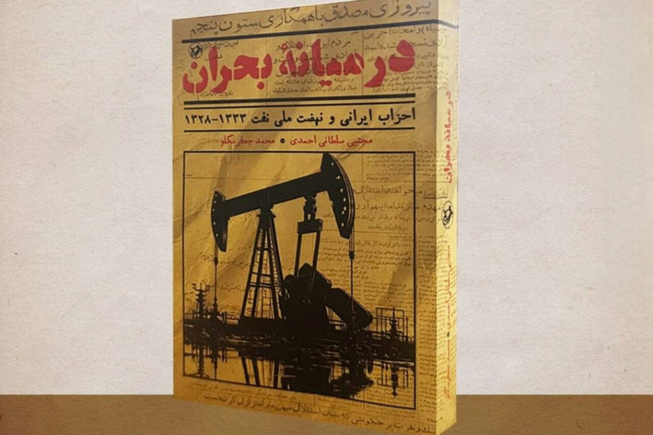 «در میانه بحران»، روایت رفتار احزاب در نهضت ملی‌شدن نفت منتشر شد